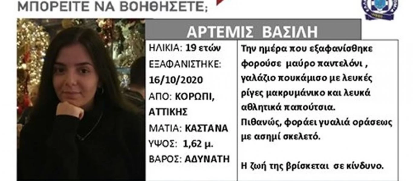 Εξαφανίστηκε 19χρονη από το Κορωπί - Πήγε σε συνέντευξη για δουλειά και δεν γύρισε ποτέ (φωτο)